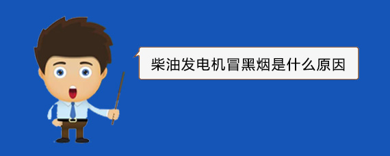 海安柴油发电机冒黑烟是什么原因